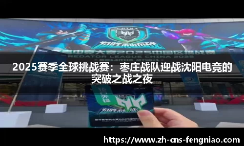2025赛季全球挑战赛：枣庄战队迎战沈阳电竞的突破之战之夜
