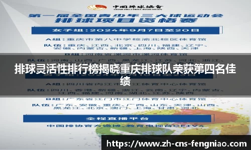 排球灵活性排行榜揭晓重庆排球队荣获第四名佳绩