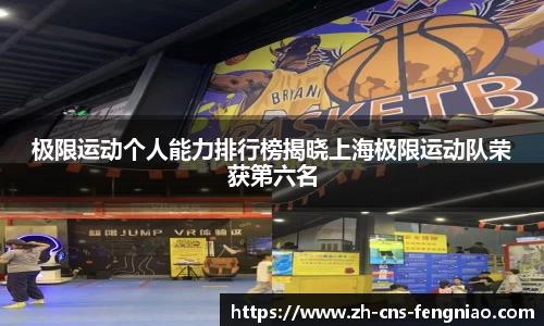极限运动个人能力排行榜揭晓上海极限运动队荣获第六名