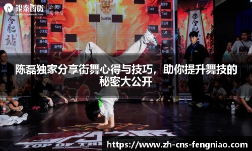 陈磊独家分享街舞心得与技巧，助你提升舞技的秘密大公开