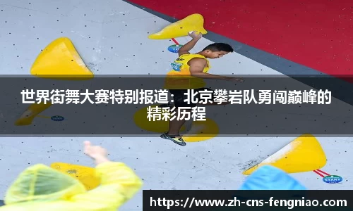 世界街舞大赛特别报道：北京攀岩队勇闯巅峰的精彩历程