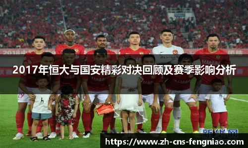 2017年恒大与国安精彩对决回顾及赛季影响分析