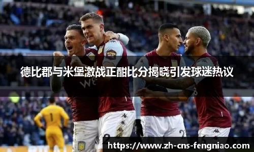 德比郡与米堡激战正酣比分揭晓引发球迷热议